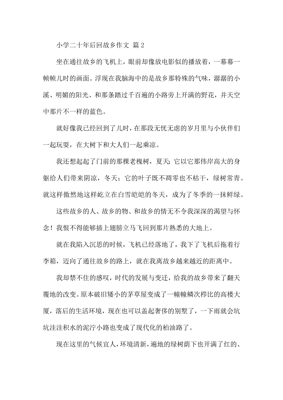 实用的小学二十年后回故乡作文(五篇材料).docx_第3页