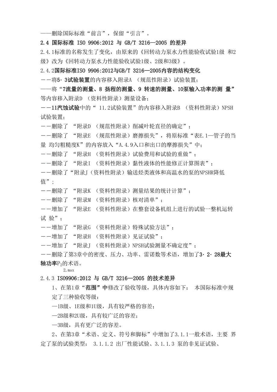 回转动力泵水力性能验收试验1级2级和3级编制说明_第2页