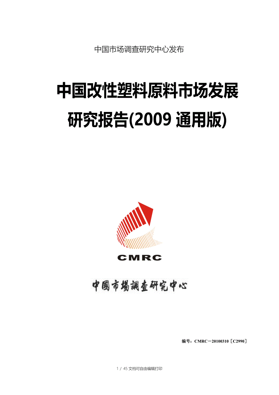 改性塑料原料市场发展调查研究报告_第1页