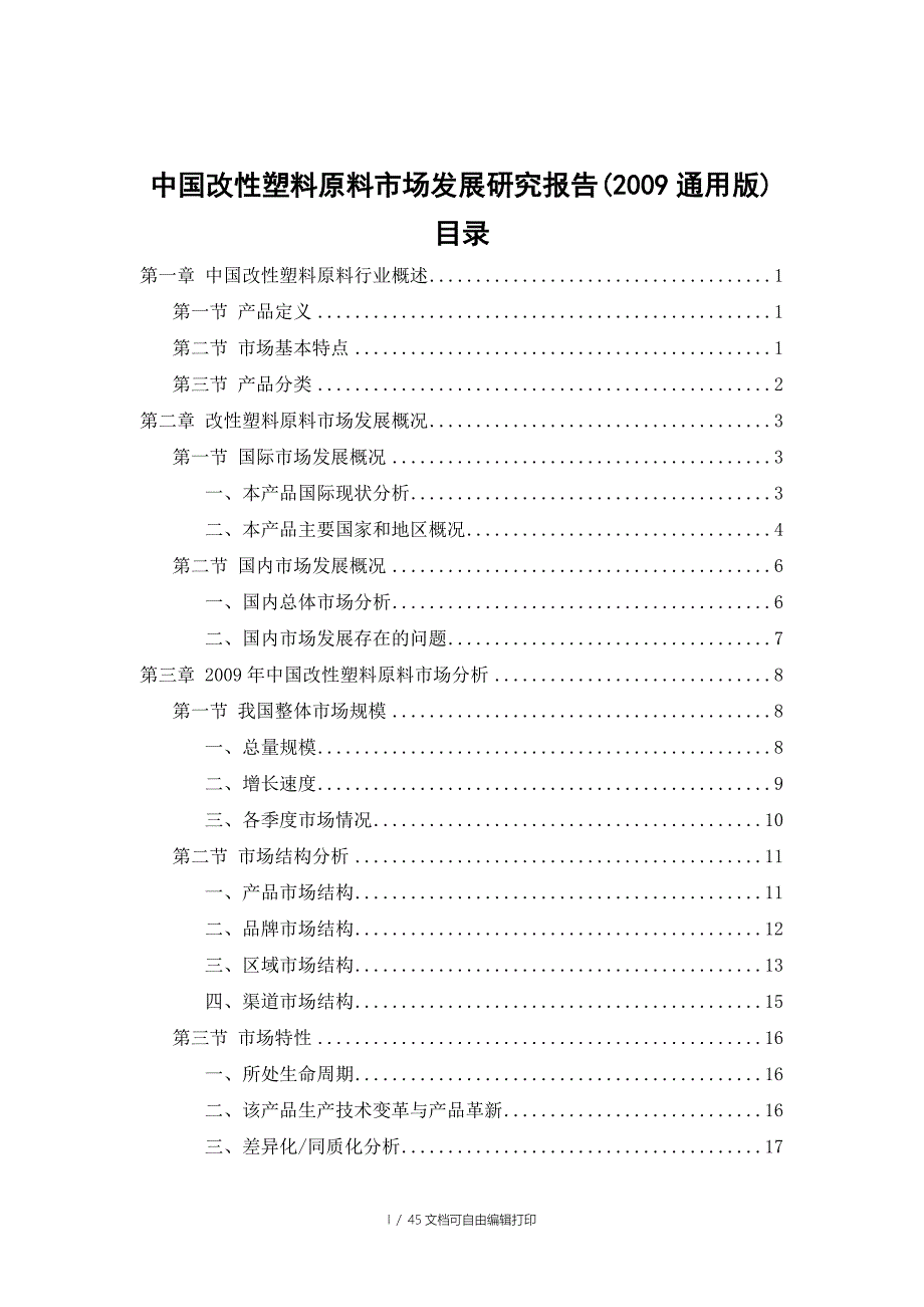 改性塑料原料市场发展调查研究报告_第2页