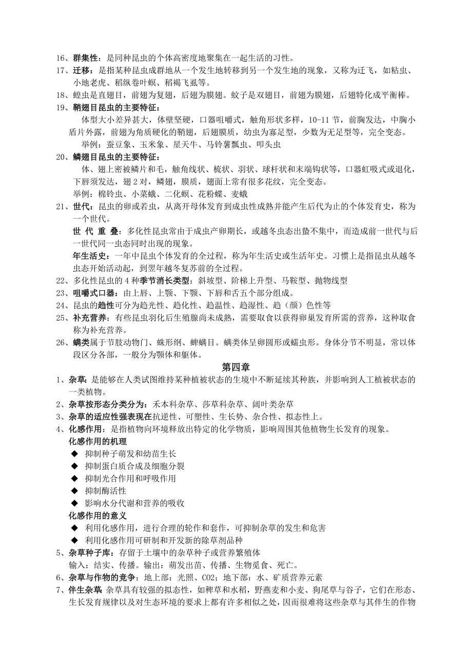 (完整版)植物保护通论重点复习题整理_第4页