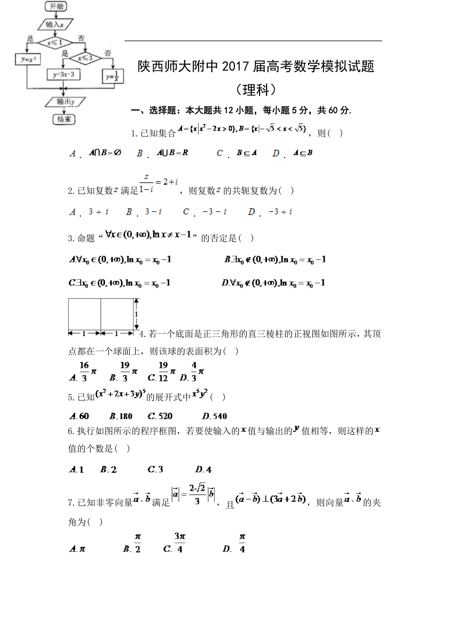 陕西省师大附中高三下学期七模考试数学理试题Word版含答案_第1页