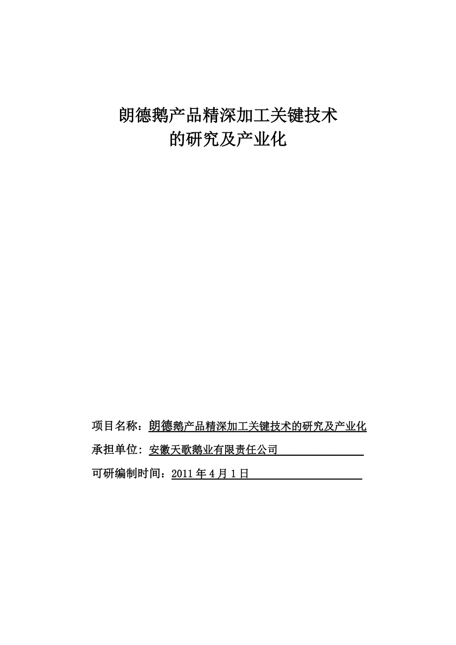 鹅产品深加工项目_第1页