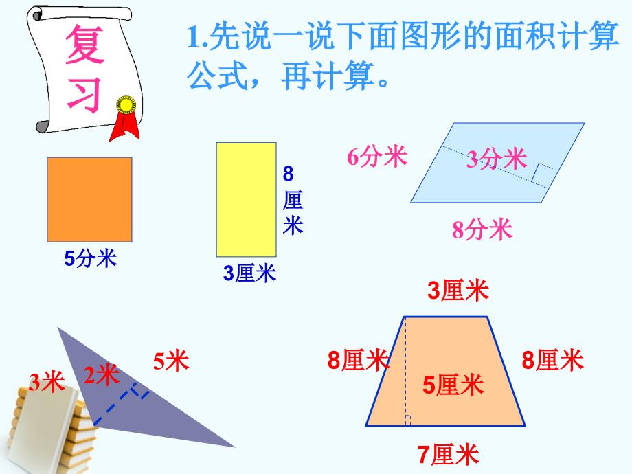 五年级数学上册组合图形面积的计算5课件北师大版_第3页