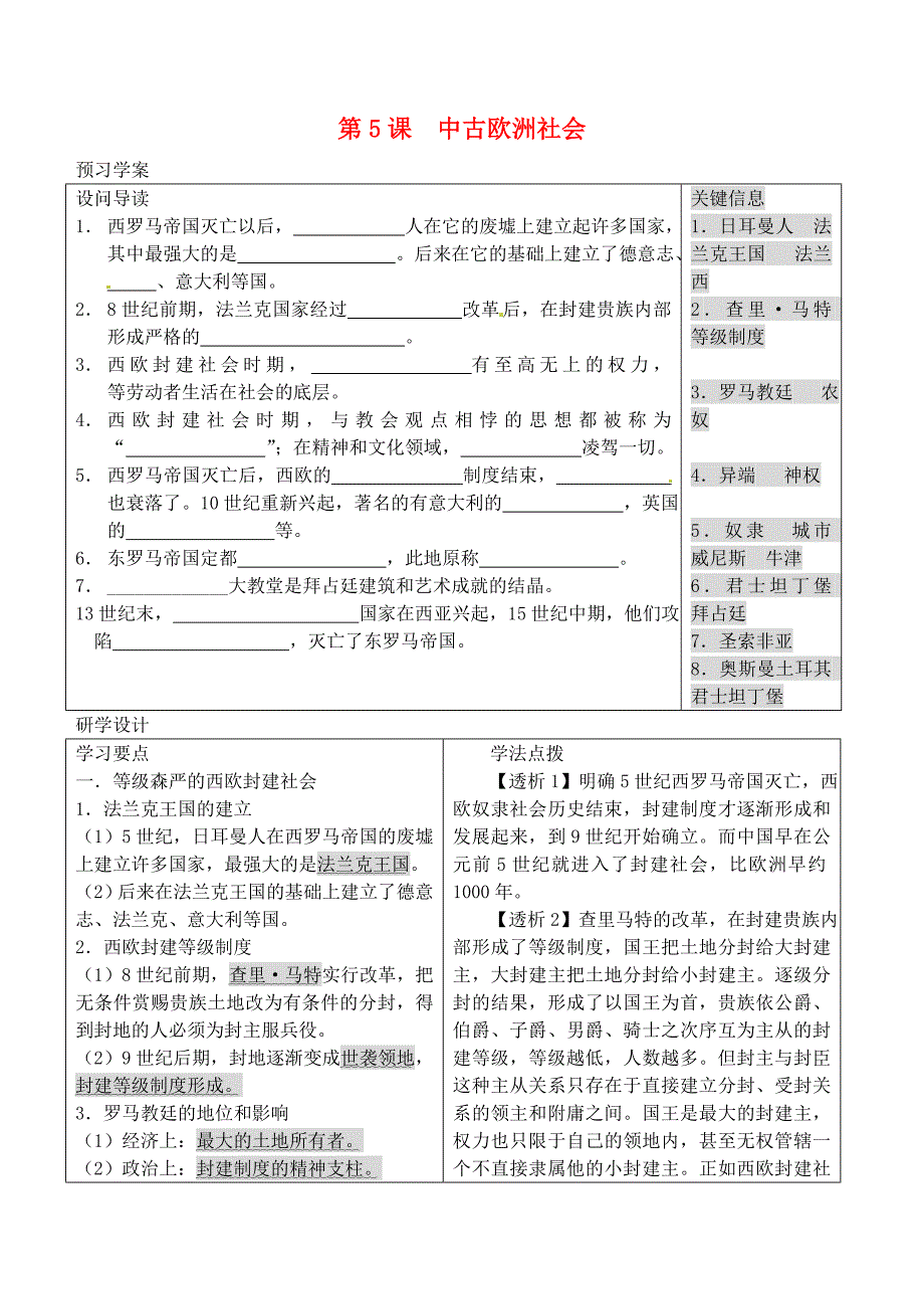 山东省高密市银鹰文昌中学九年级历史上册第5课中古欧洲社会学案2答案不全新人教版通用_第1页