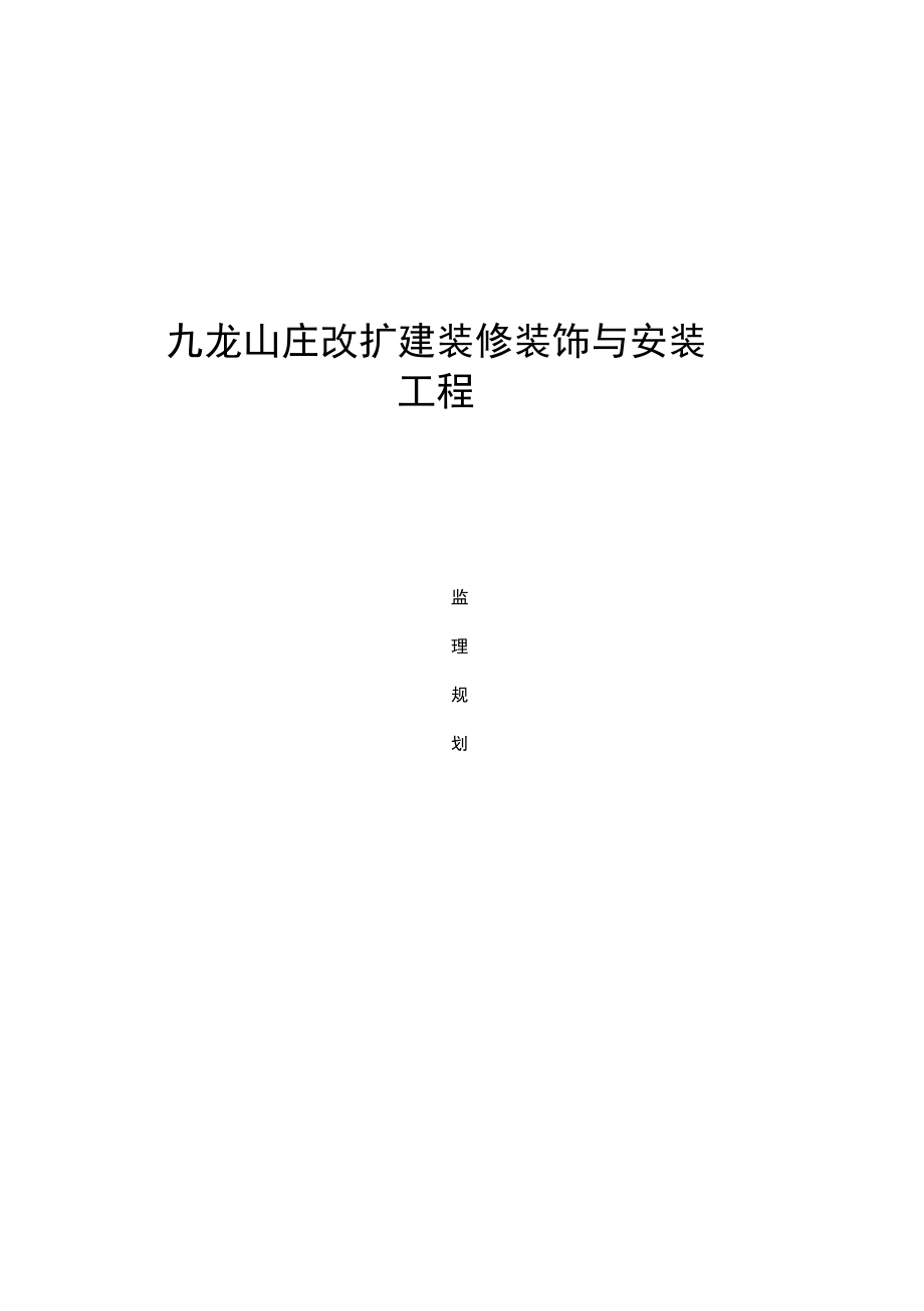 九龙山庄装修装饰工程监理规划_第1页