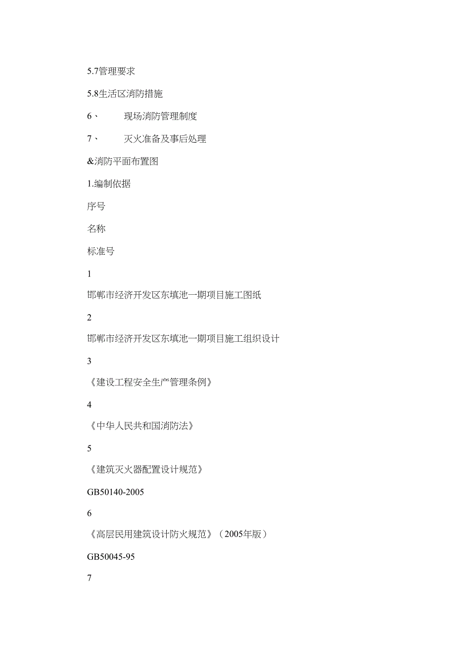 2021年临时消防施工方案_第2页