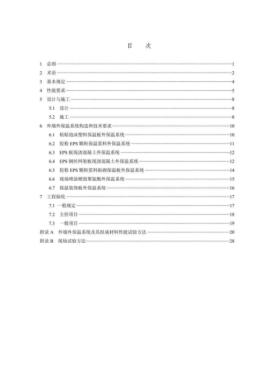 《外墙外保温工程技术规程》JGJ_第4页