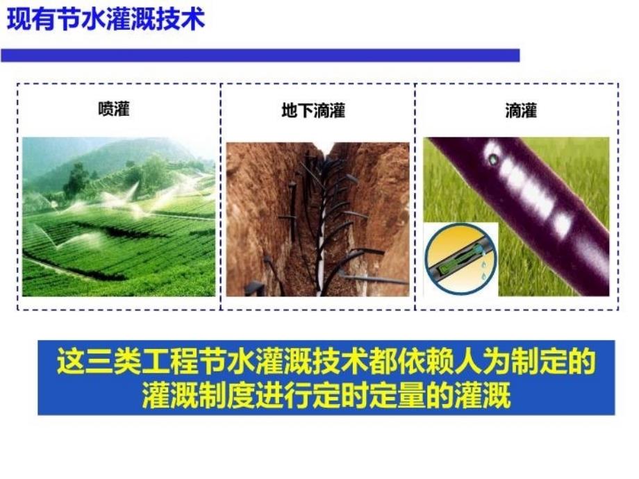 最新实现作物需水触动式自适应灌溉的痕量灌溉技术浅析PPT课件_第3页