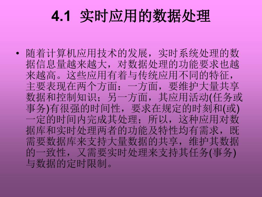 《实时数据库技术》PPT课件.ppt_第2页