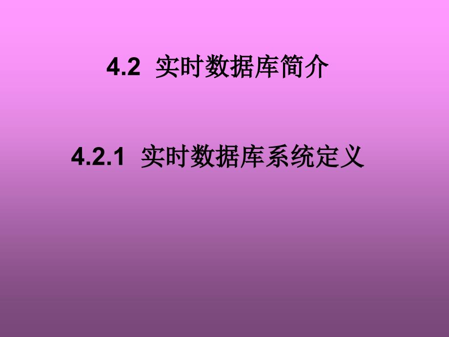 《实时数据库技术》PPT课件.ppt_第4页