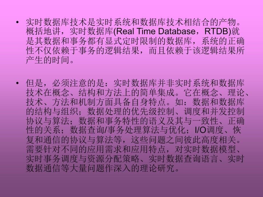 《实时数据库技术》PPT课件.ppt_第5页