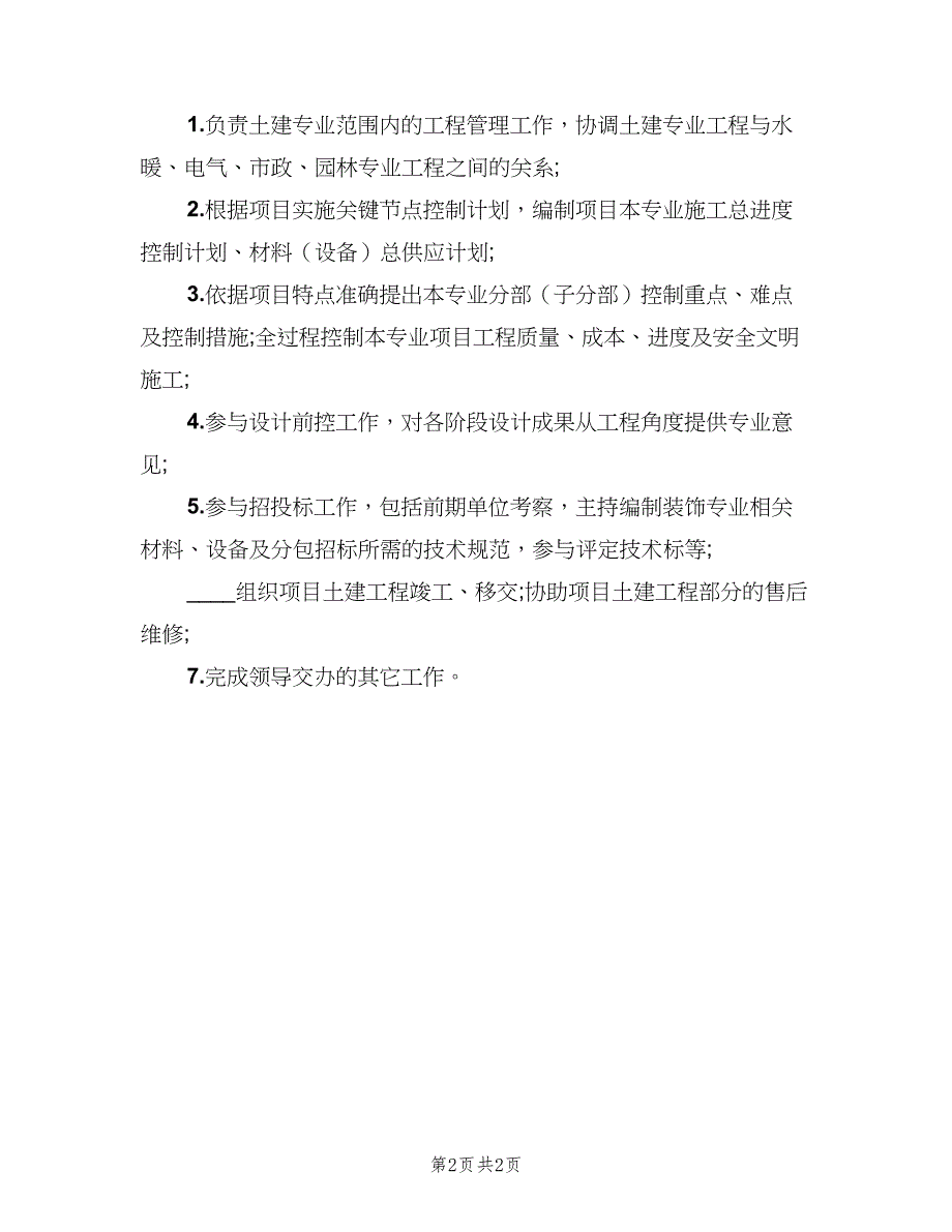 土建主管工作职责与任职要求范文（三篇）_第2页