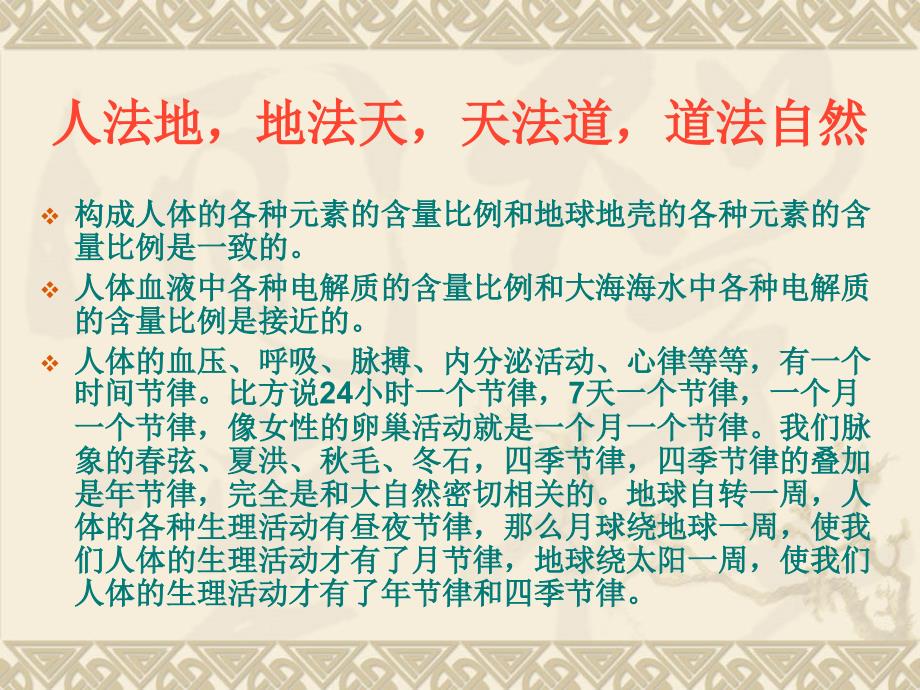 最新医药健康知识第三章中医基础PPT课件_第2页