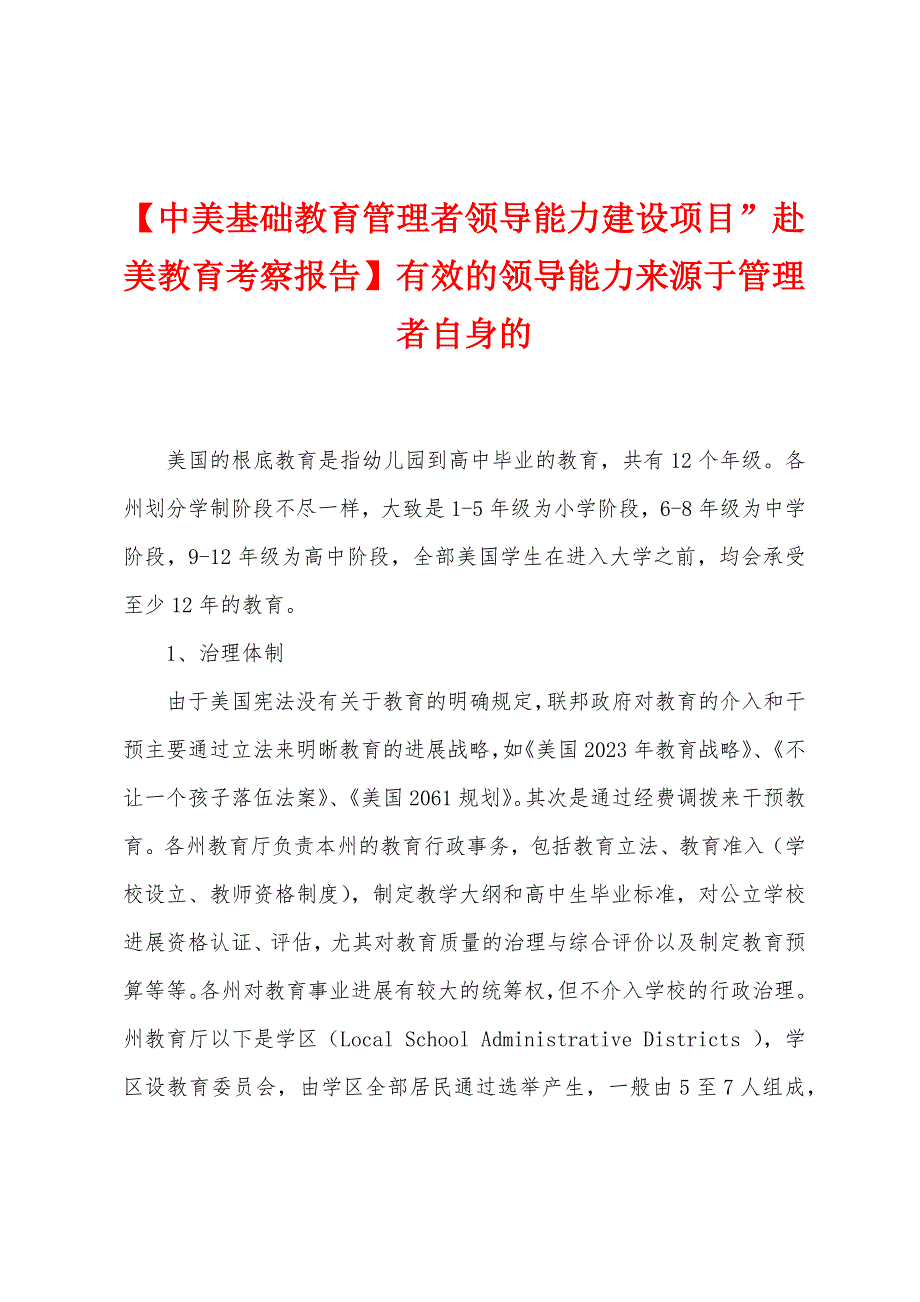 【中美基础教育管理者领导能力建设项目”赴美教育考察报告】有效的领导能力来源于管理者自身的.doc_第1页