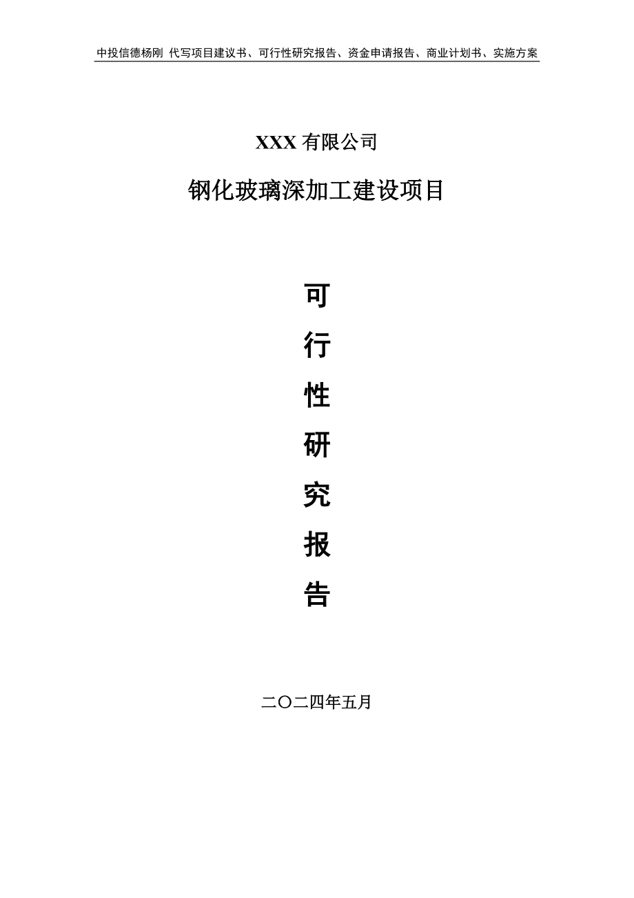 钢化玻璃深加工建设项目可行性研究报告建议书_第1页