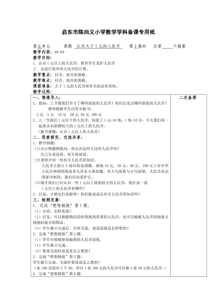 苏教版数学一下第五单元认识人民币.doc_第4页