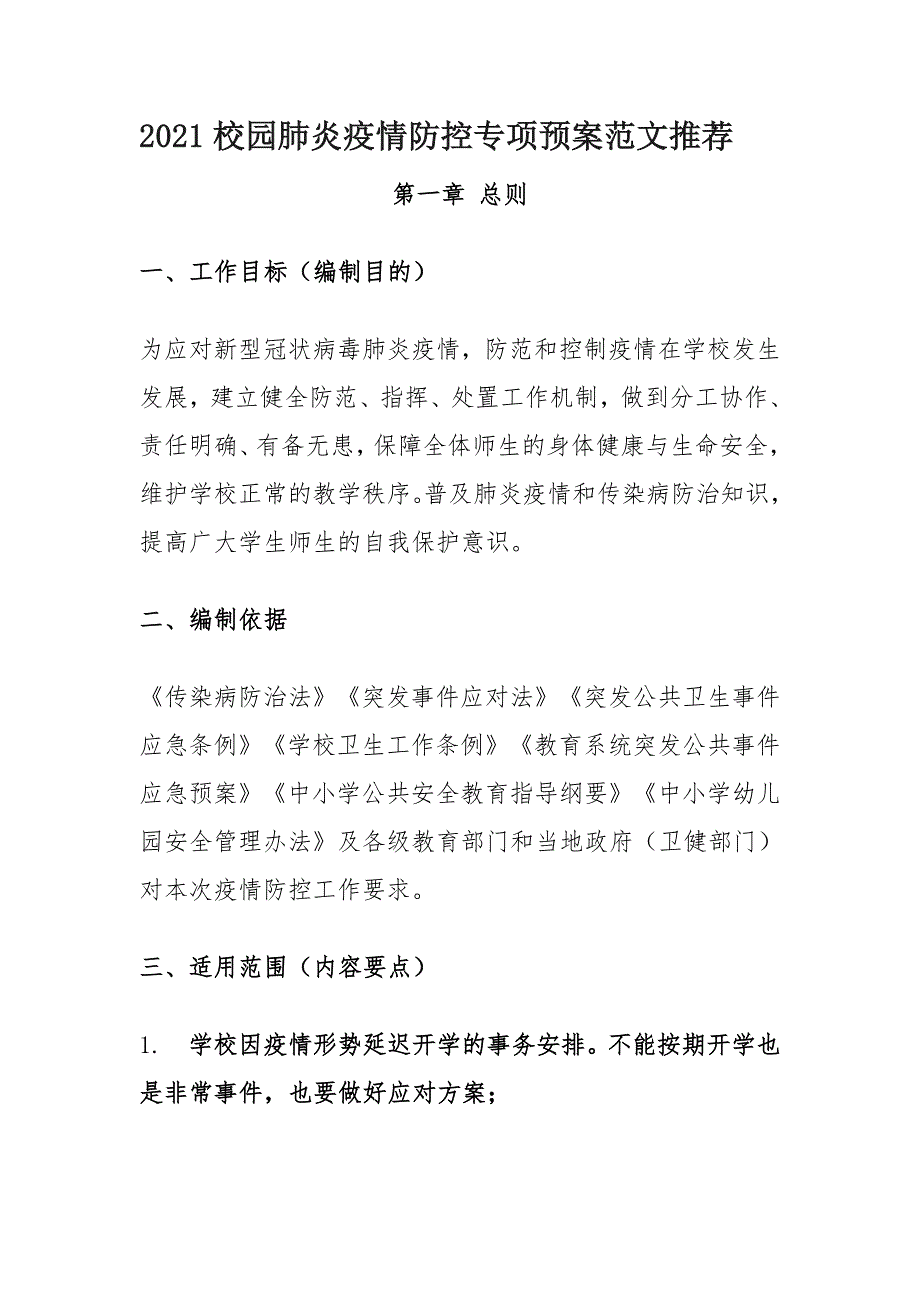 2021校园肺炎疫情防控专项预案范文推荐_第1页