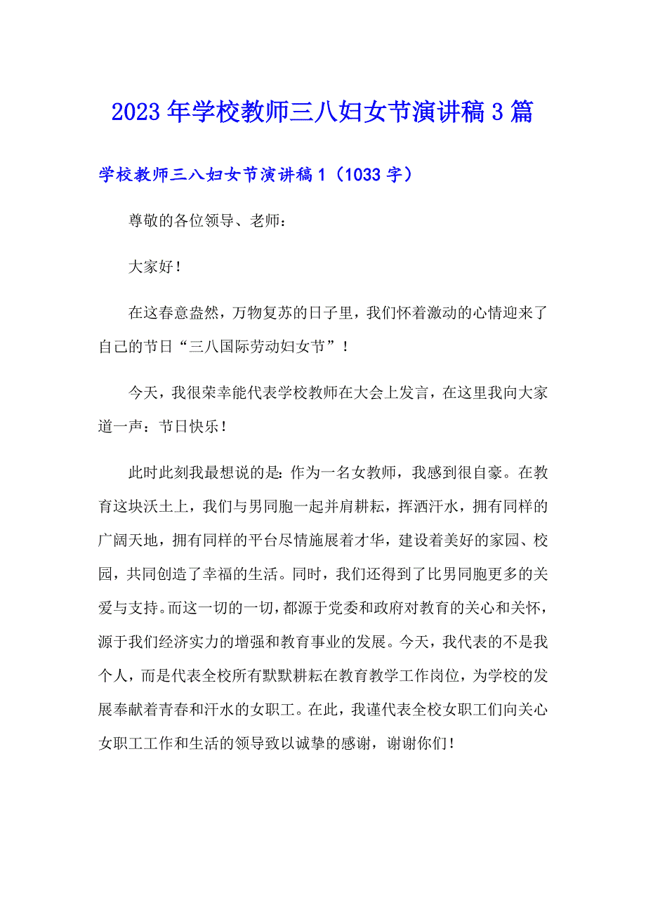 2023年学校教师三八妇女节演讲稿3篇【多篇汇编】_第1页