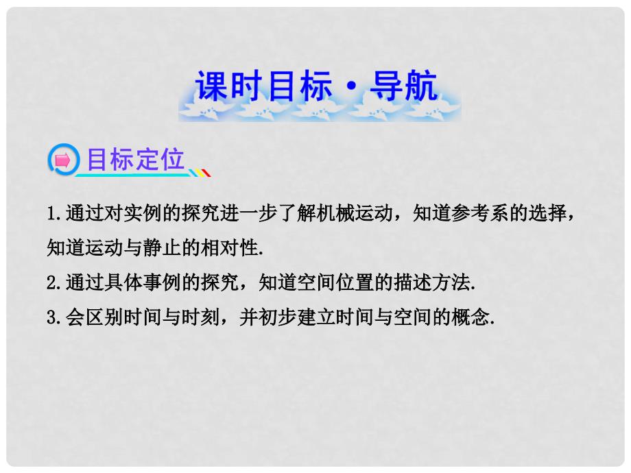 高中物理 1.1 运动、空间和时间（探究导学课型）课件 鲁科版必修1_第2页