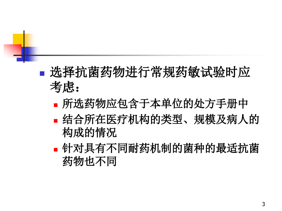 优质医学常规药敏试验选药原则重点_第3页