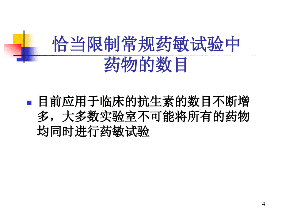 优质医学常规药敏试验选药原则重点_第4页