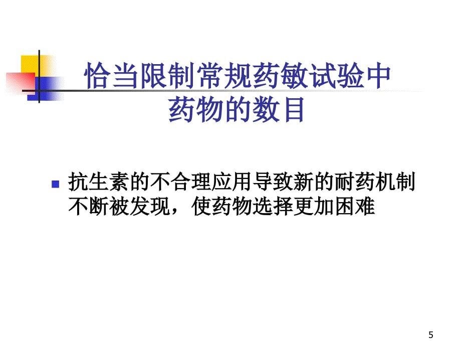 优质医学常规药敏试验选药原则重点_第5页