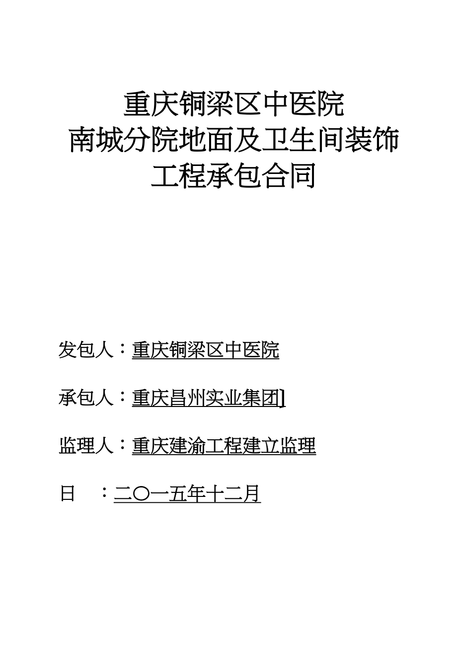 南城分院办公区地面及卫生间装饰合同(定稿).docx_第1页