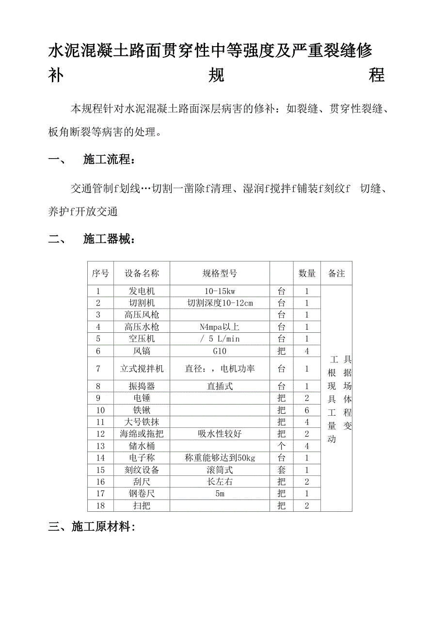 水泥路面裂缝修补方案_第1页