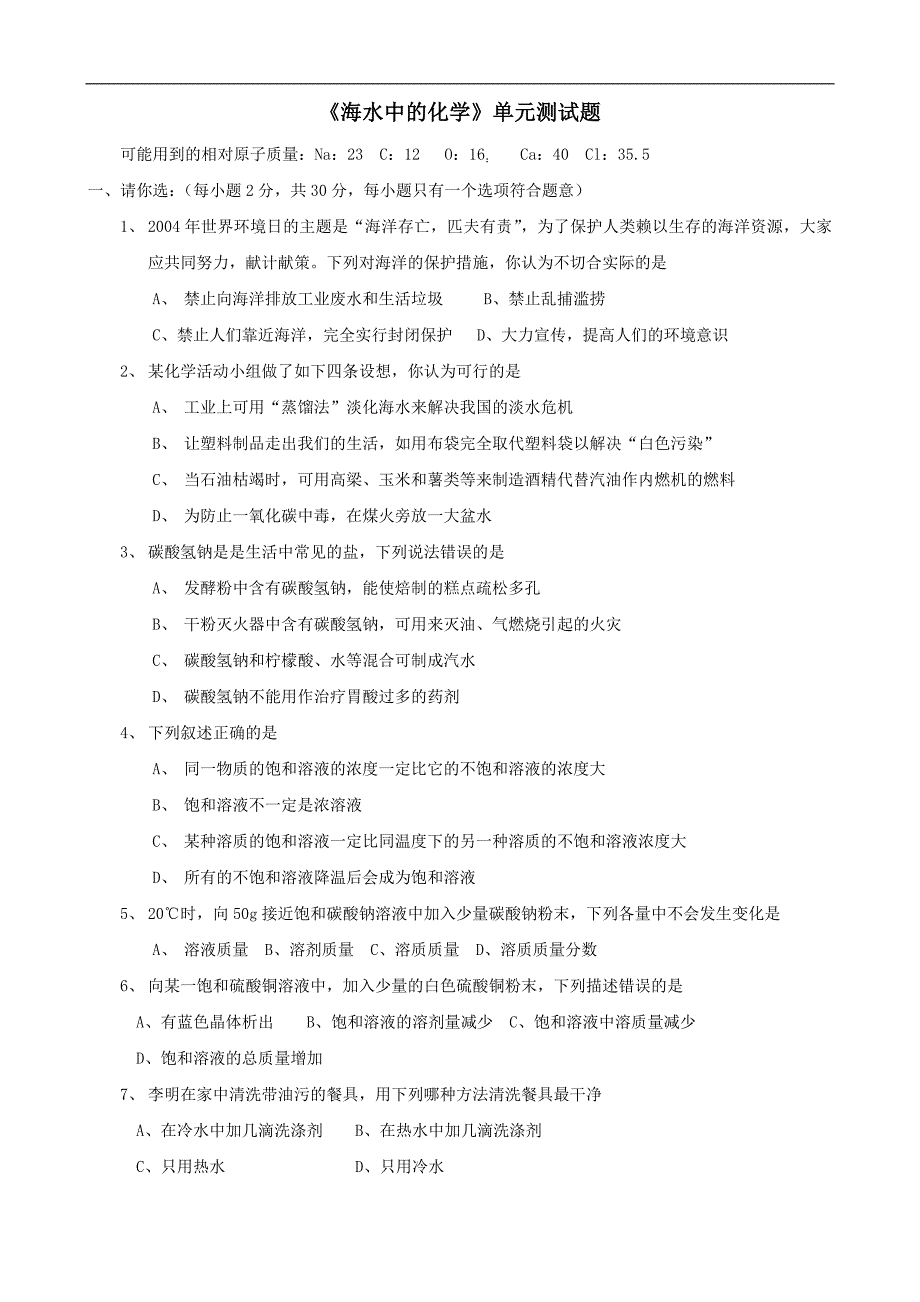 海水中的化学单元试题_第1页