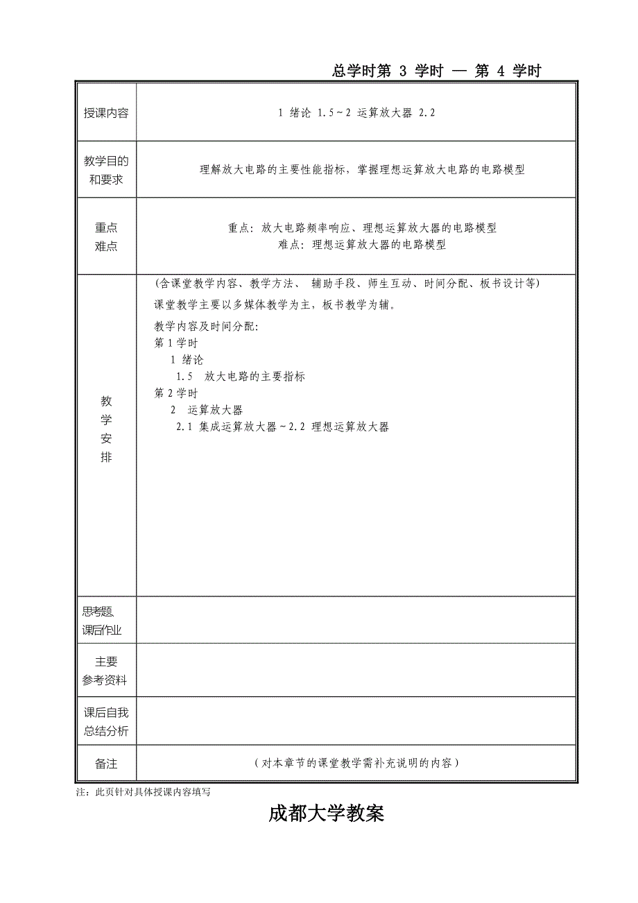 电子技术基础(模拟部分)授课教案_第3页