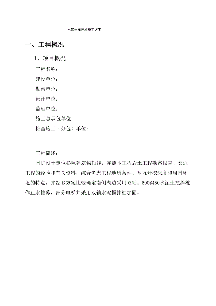 双轴水泥搅拌桩施工方案_第3页