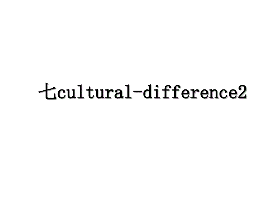 七culturaldifference2_第1页