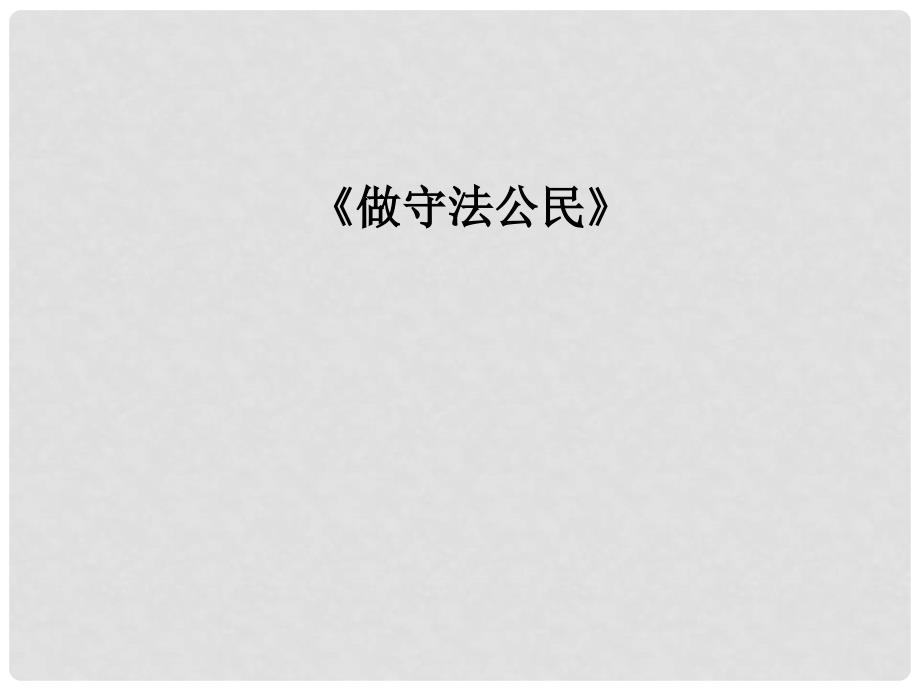 江苏省泗阳县南刘集中学九年级政治全册 3.6做守法公民复习课件 苏教版_第2页