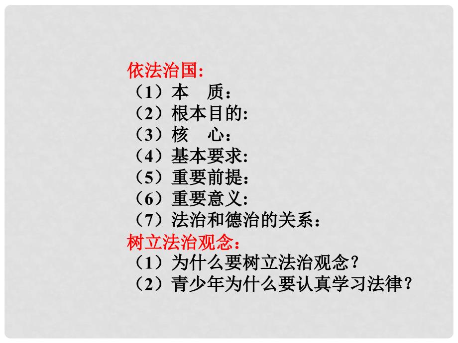 江苏省泗阳县南刘集中学九年级政治全册 3.6做守法公民复习课件 苏教版_第3页