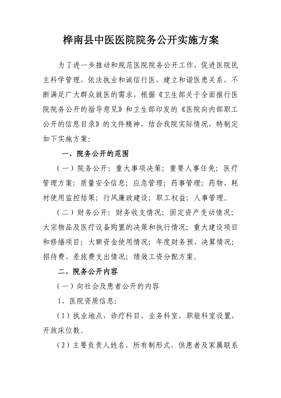 中医院院务公开实施方案_第1页