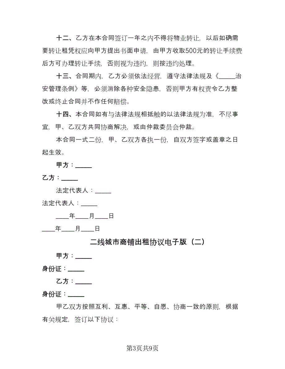 二线城市商铺出租协议电子版（四篇）.doc_第3页