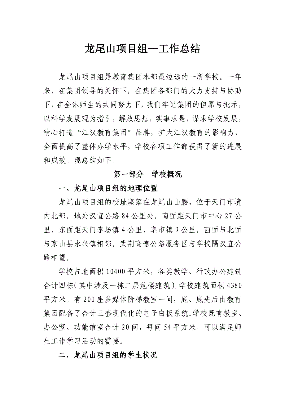 龙尾山学校—工作总结_第1页