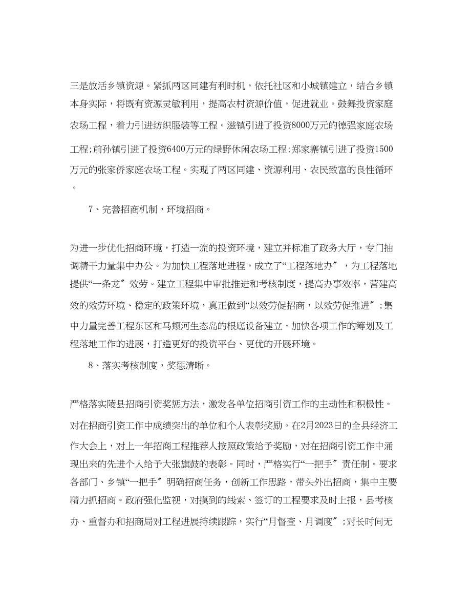 2023年工作总结招商引资工作总结汇报.docx_第5页