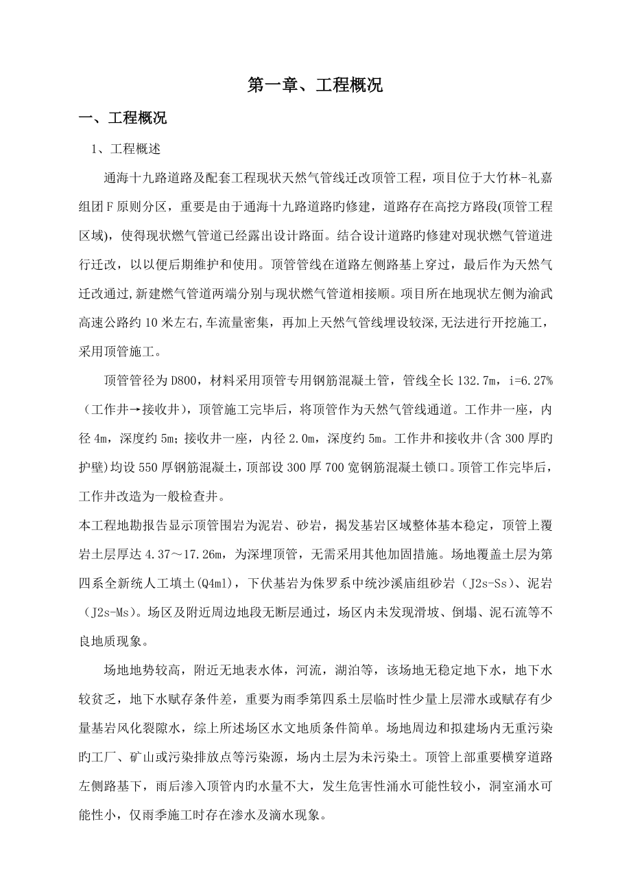 顶管关键工程安全专项专题方案_第1页