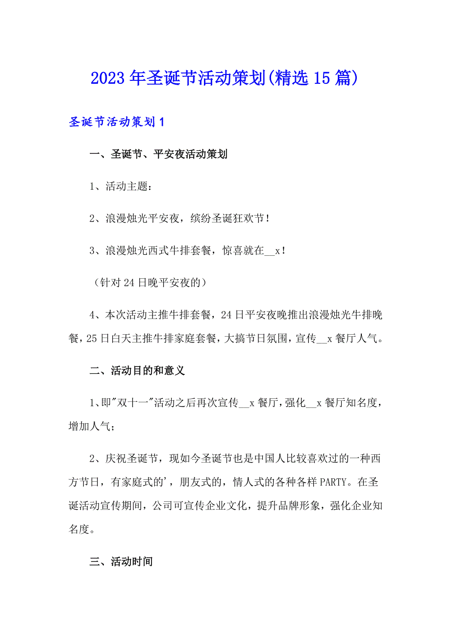 2023年圣诞节活动策划(精选15篇)_第1页