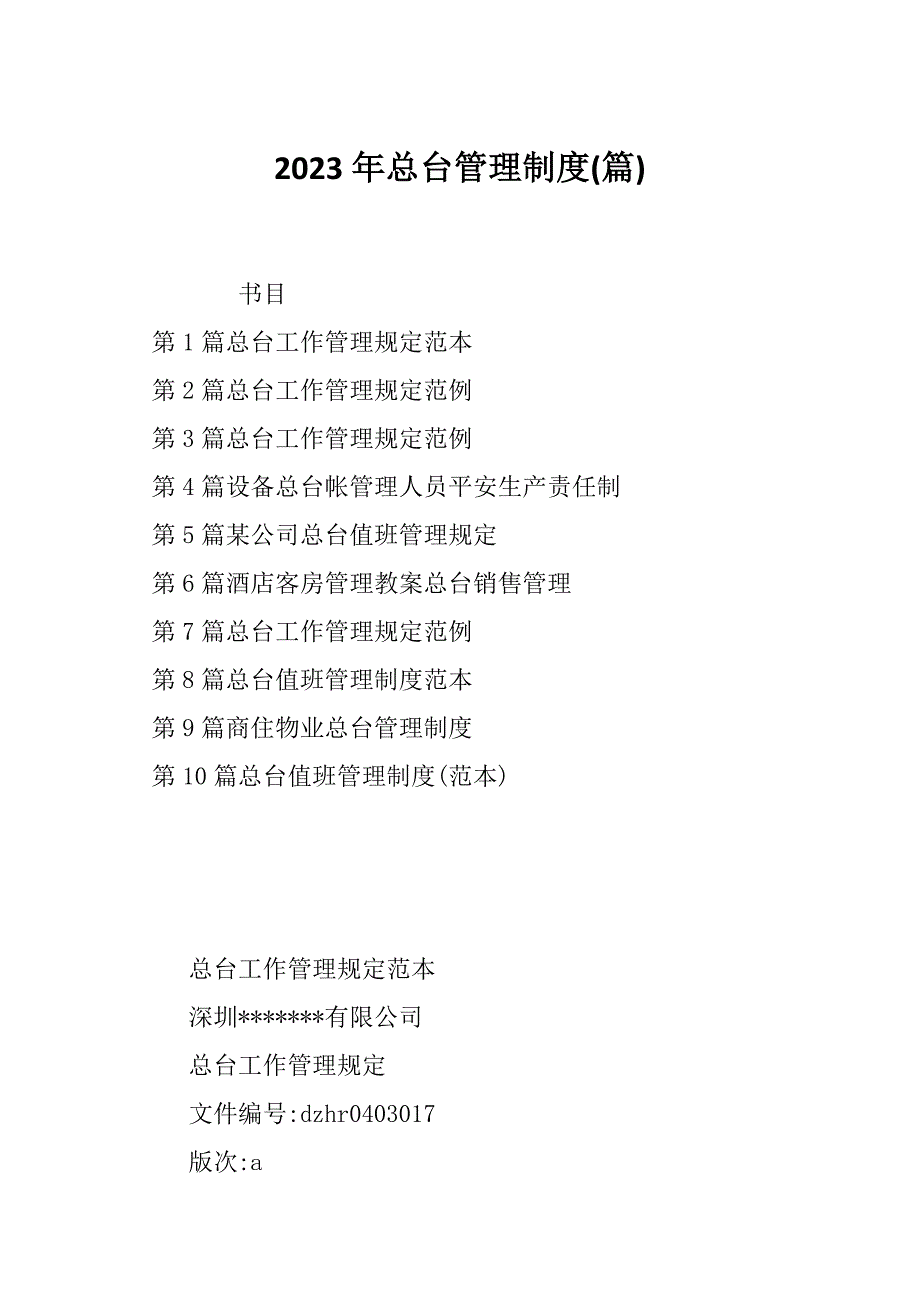 2023年总台管理制度(篇)_第1页