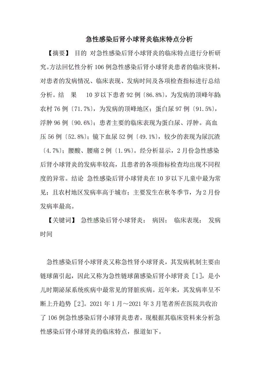 急性感染后肾小球肾炎临床特点分析_第1页