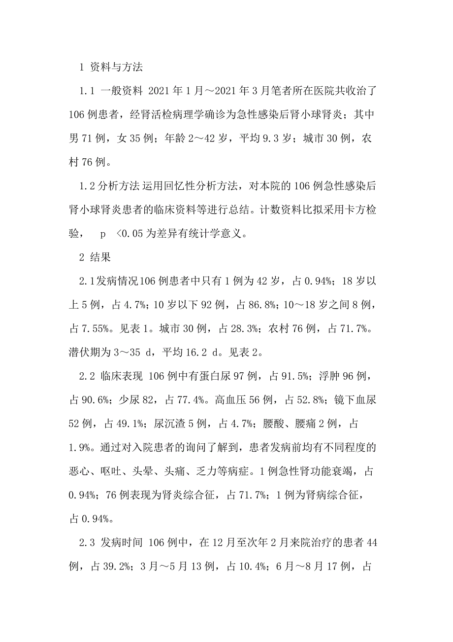 急性感染后肾小球肾炎临床特点分析_第2页