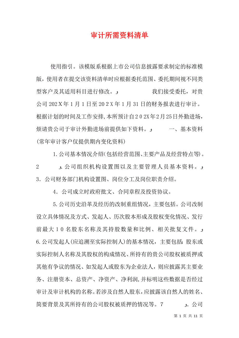 审计所需资料清单_第1页