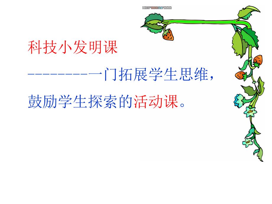 如何让学生在课堂上享受探究的乐趣以我校的科技小发_第2页