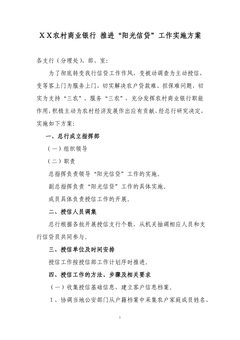 农村商业银行 推进“阳光信贷”工作实施方案_第1页