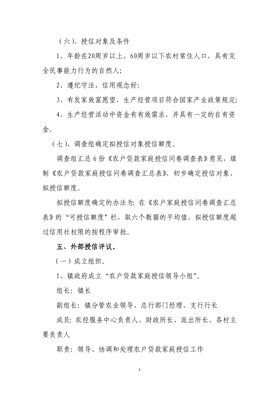 农村商业银行 推进“阳光信贷”工作实施方案_第4页