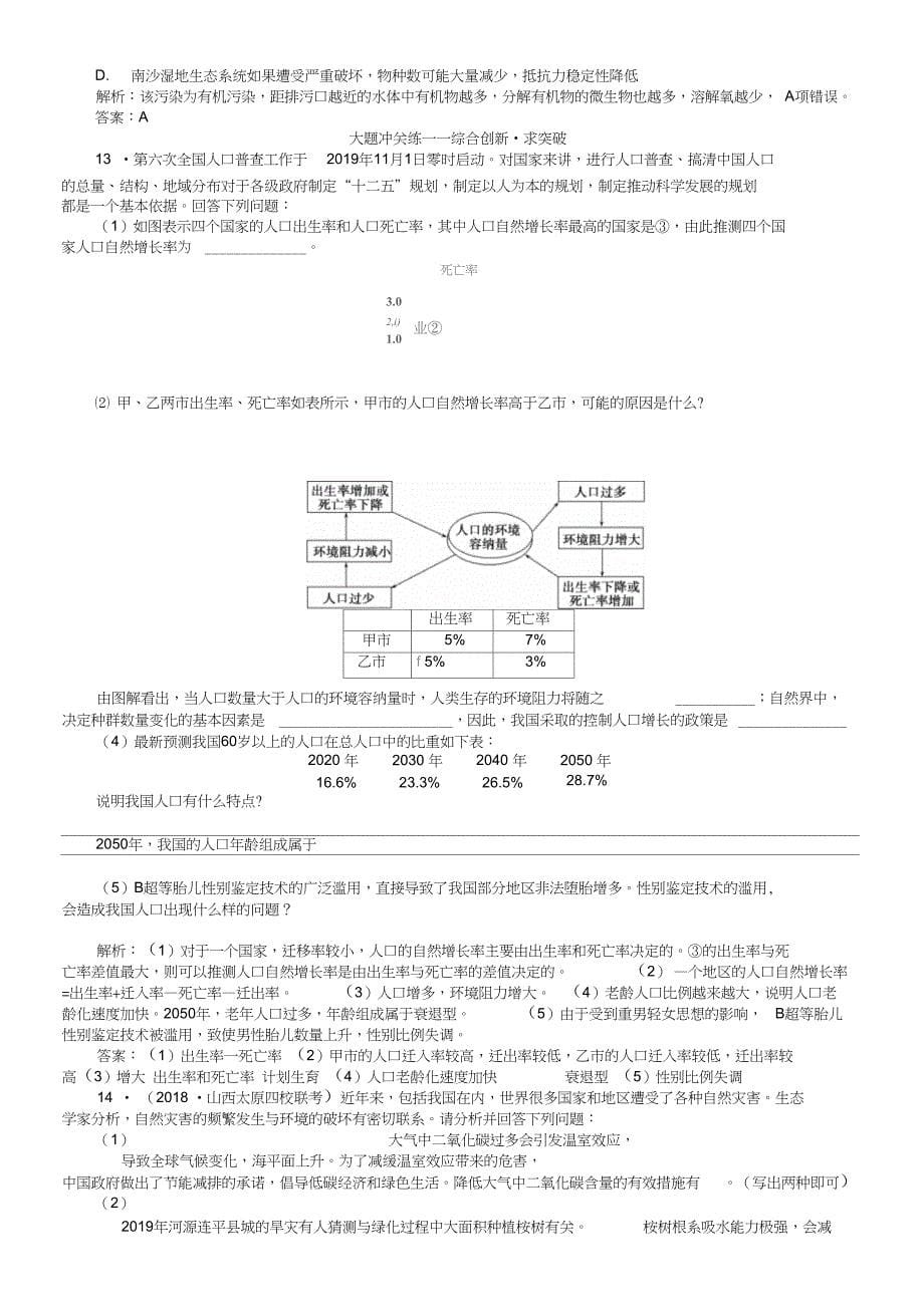 2019高三生物一轮复习课时跟踪检测(三十七)生态系统的稳定性和生态环境的保护Word版含解析_第5页