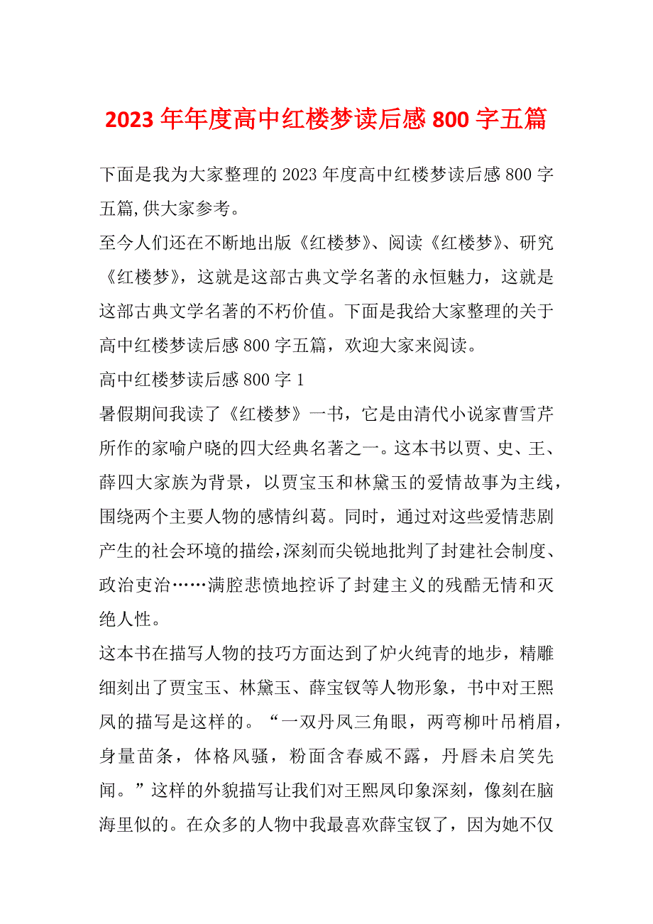 2023年年度高中红楼梦读后感800字五篇_第1页